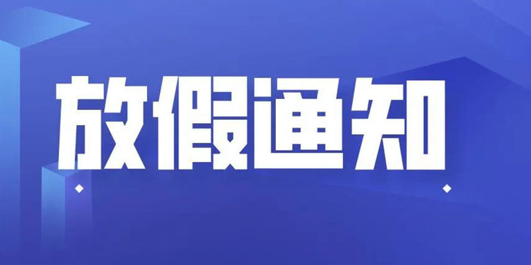 尊龙人生就是搏app科技THXTEK 国庆假期放假通知
