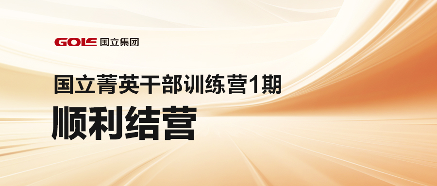 引发潜能 共创将来 | mg冰球突破豪华版菁英干部训练营（1期）顺利结营